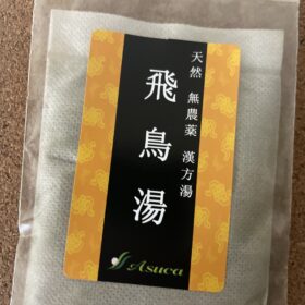 飛鳥湯(漢方湯)