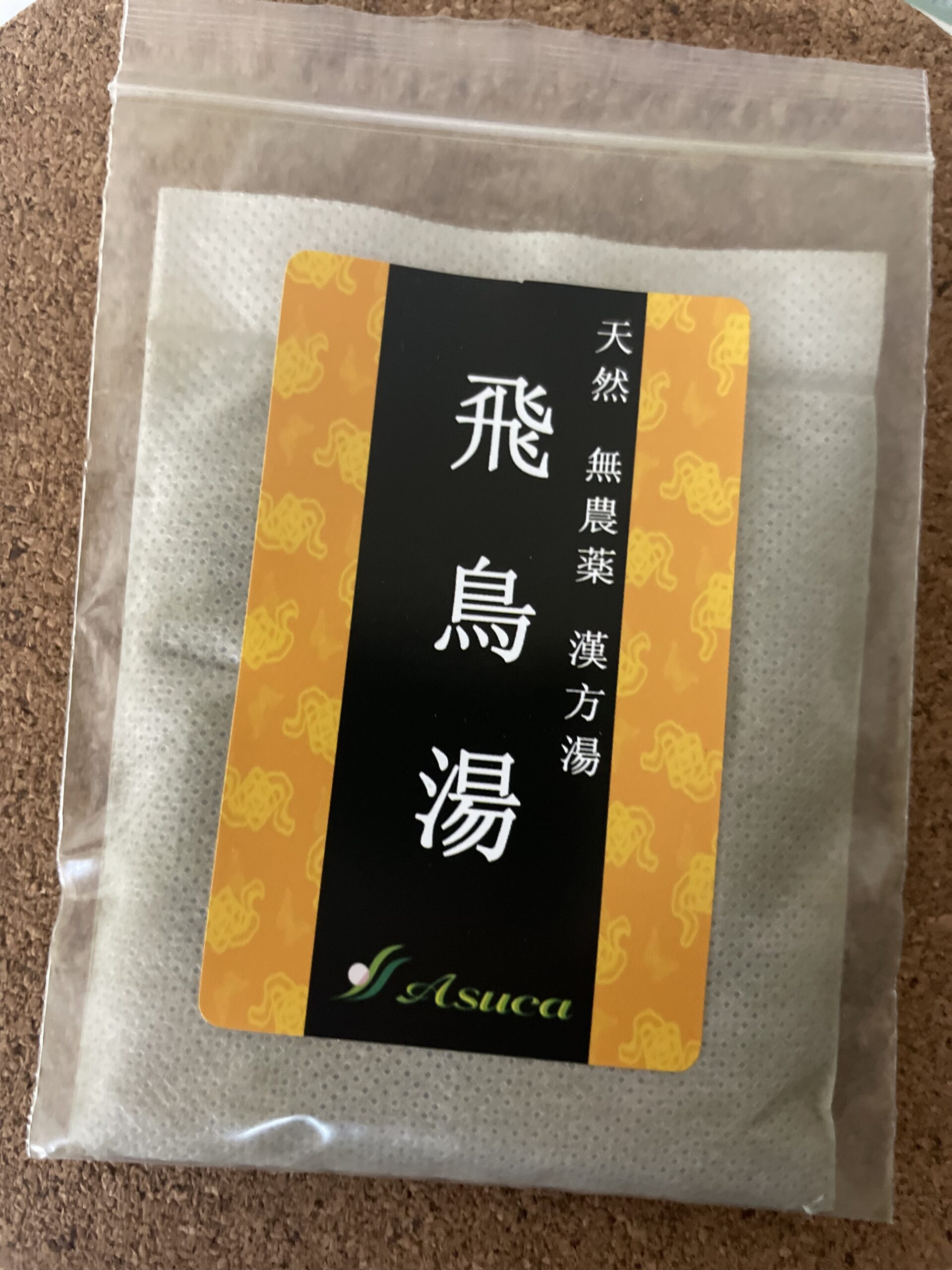 飛鳥湯(漢方湯)